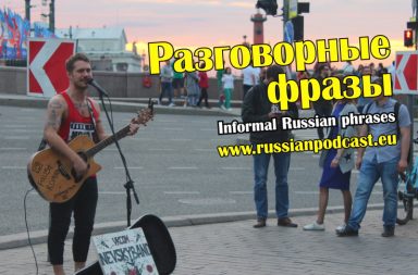 Informal Russian phrases