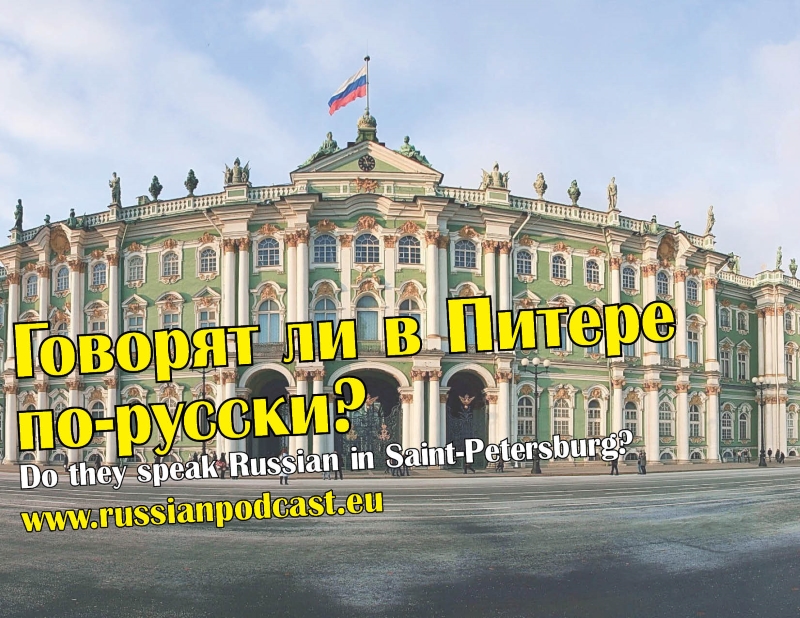 Русский язык в Москве и в Санкт-Петербурге