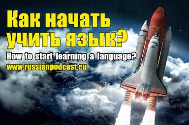 How to start learning a language