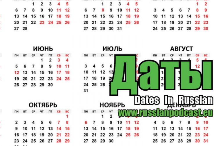 Даты в русском языке - Русский Подкаст