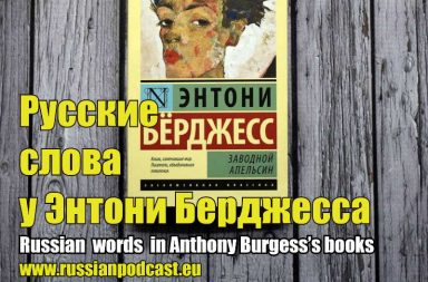 Russian words Anthony Burgess