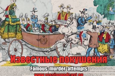Famous Russian murder attempts
