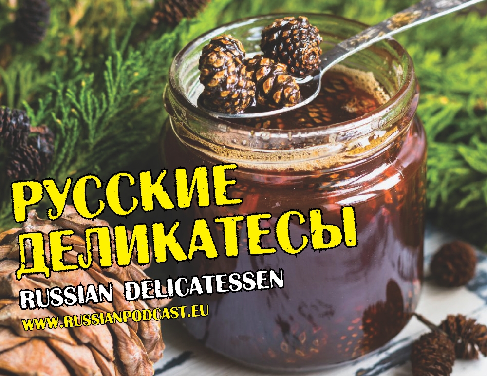 Славянские деликатесы – Русский Подкаст