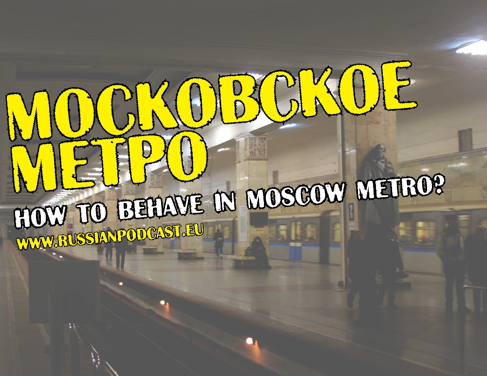 Как вести себя в московском метро?