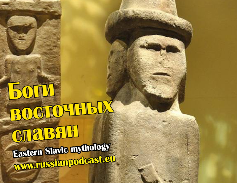 Боги восточных славян Русский Подкаст