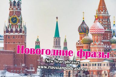 how to say happy new year in russian