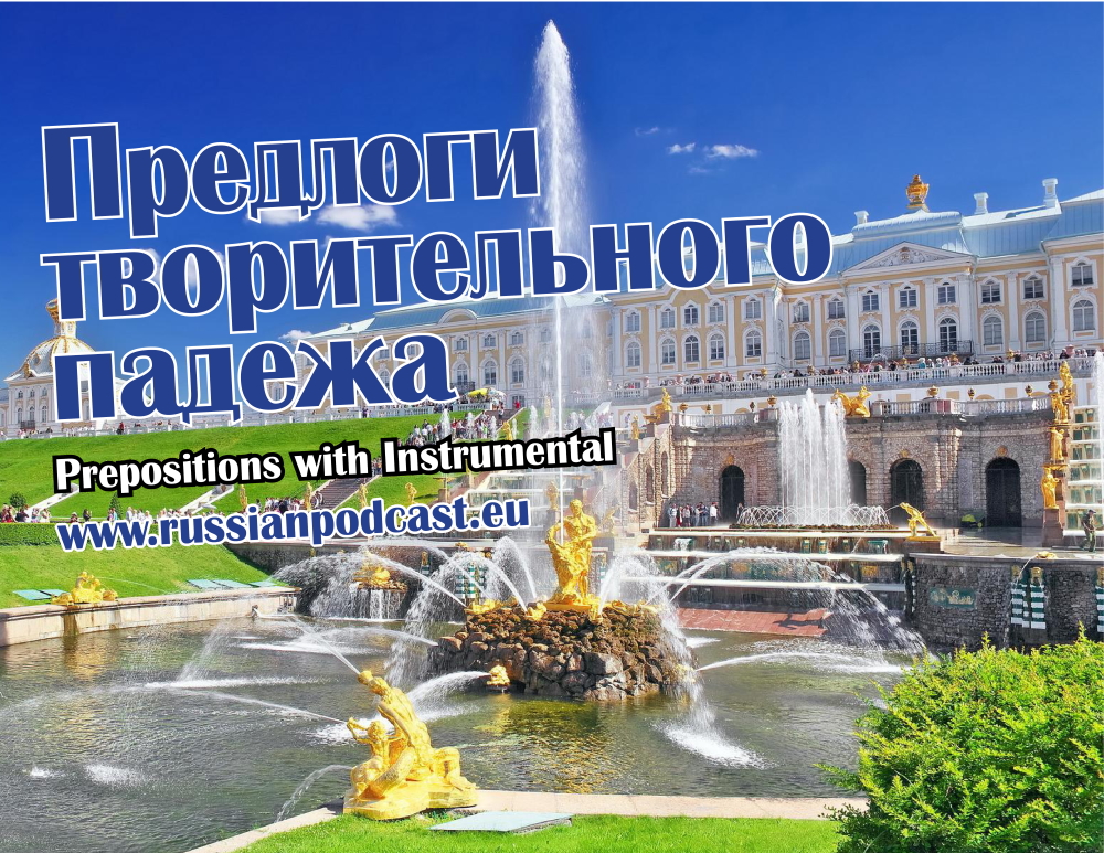 Предлоги творительного падежа - Русский Подкаст