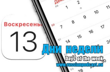 Days of the week Russian