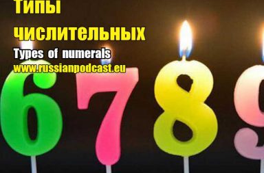Types of numerals Russian
