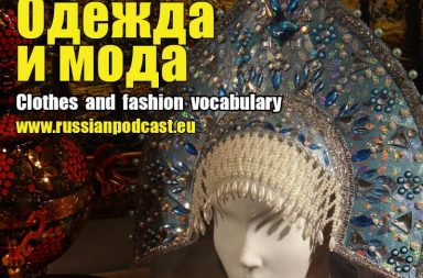 Clothes and fashion vocabulary Russian
