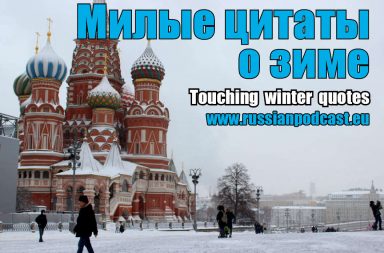 Winter quotes Russian