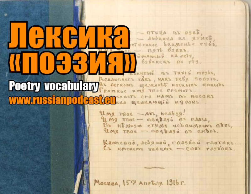 Лексика “поэзия” – Русский Подкаст
