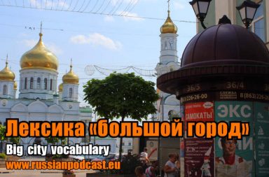 City vocabulary Russian