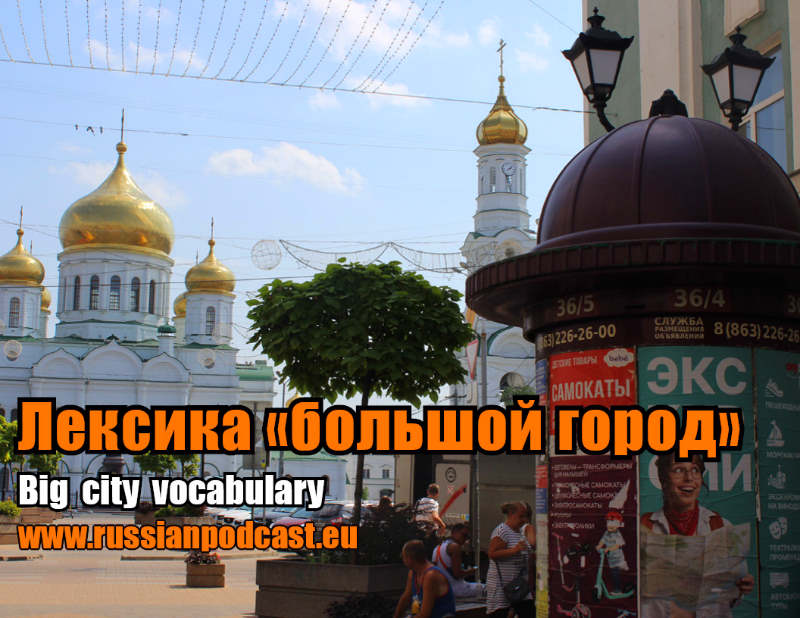 Лексика “большой город” – Русский Подкаст