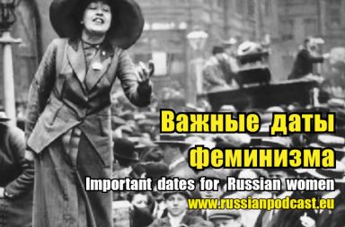 Important dates for Russian feminism