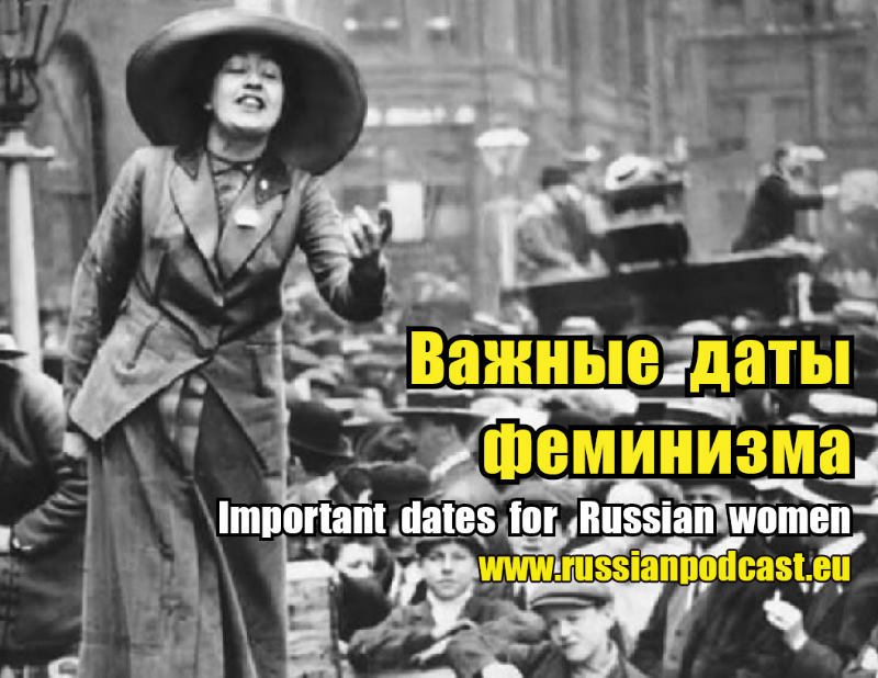 Важные даты для российских женщин