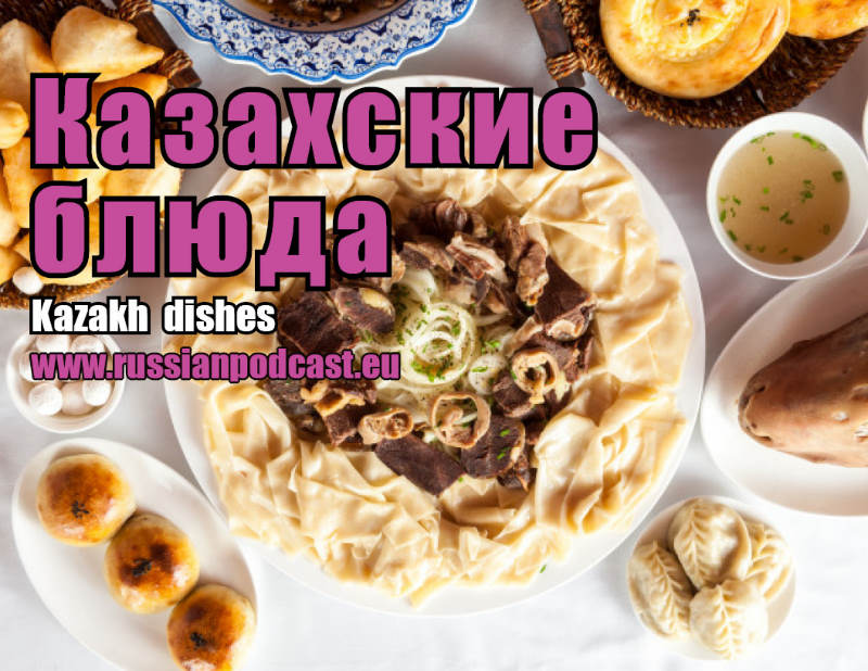 Казахские блюда – Русский Подкаст