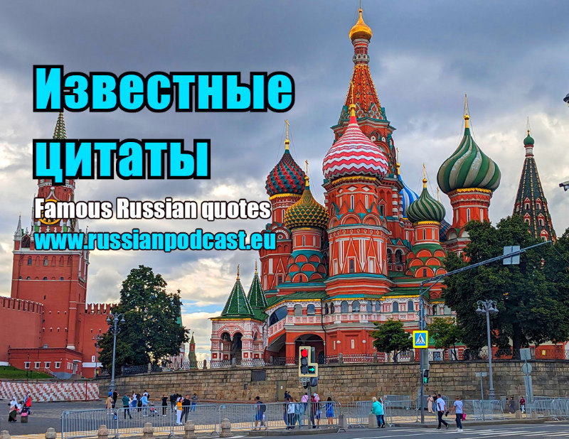 Известные русские цитаты – Русский Подкаст