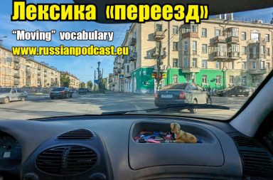 Moving vocabulary Russian