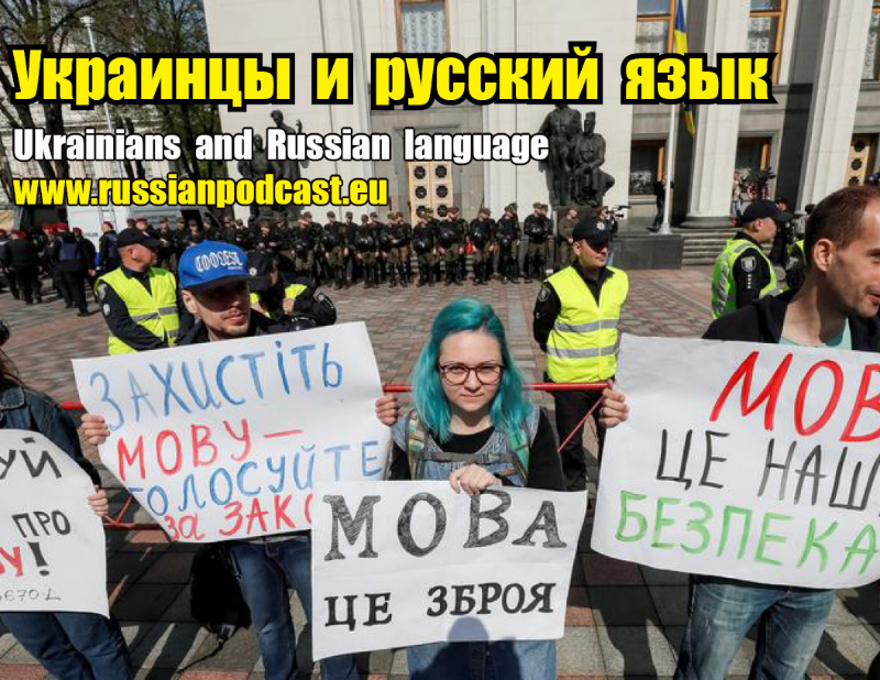 Украинцы и русский язык: личное мнение