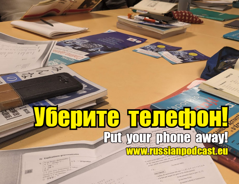 Уберите телефон! – Русский Подкаст