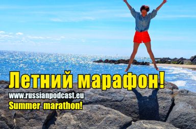 Summer Russian marathon 2024