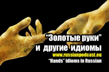 Hands idioms Russian