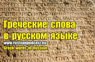 Greek words in Russian