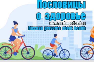 Russian proverbs about health
