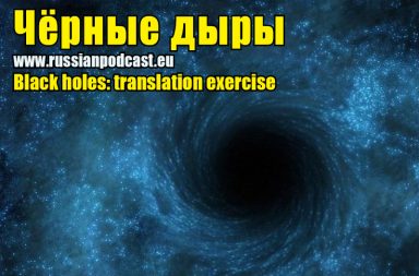 Black holes translation exercise Russian