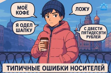 Russian native speakers typical mistakes