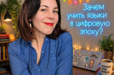 Why learn foreign languages in digital times